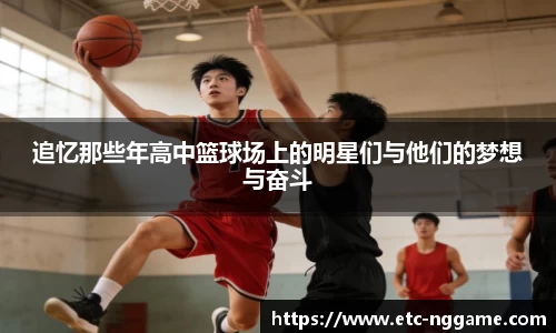 追忆那些年高中篮球场上的明星们与他们的梦想与奋斗